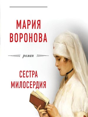cover image of Сестра милосердия